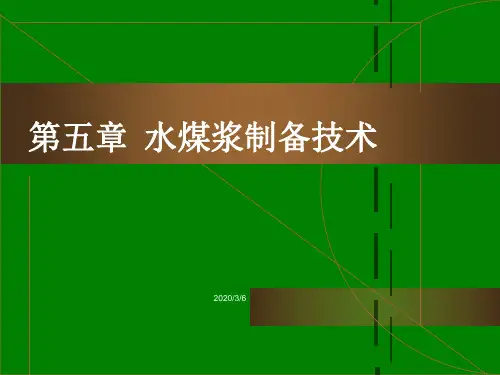 6第五章  水煤浆制备技术