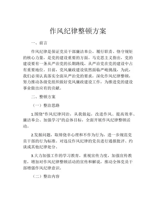 作风纪律整顿方案