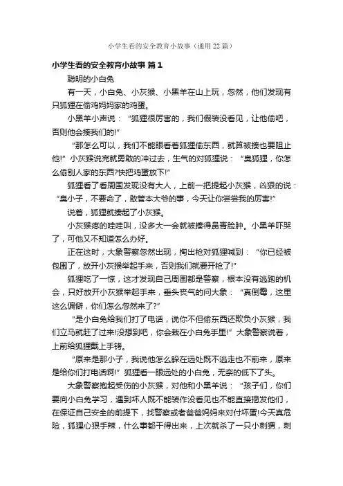 小学生看的安全教育小故事（通用22篇）