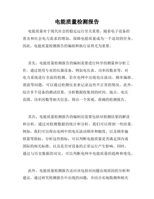 电能质量检测报告