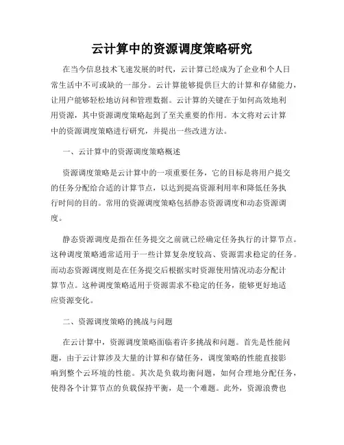 云计算中的资源调度策略研究