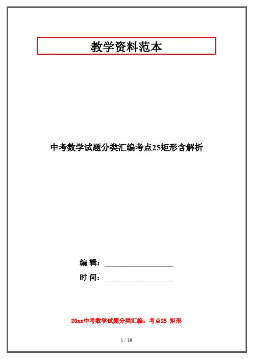 【2019-2020】中考数学试题分类汇编考点25矩形含解析