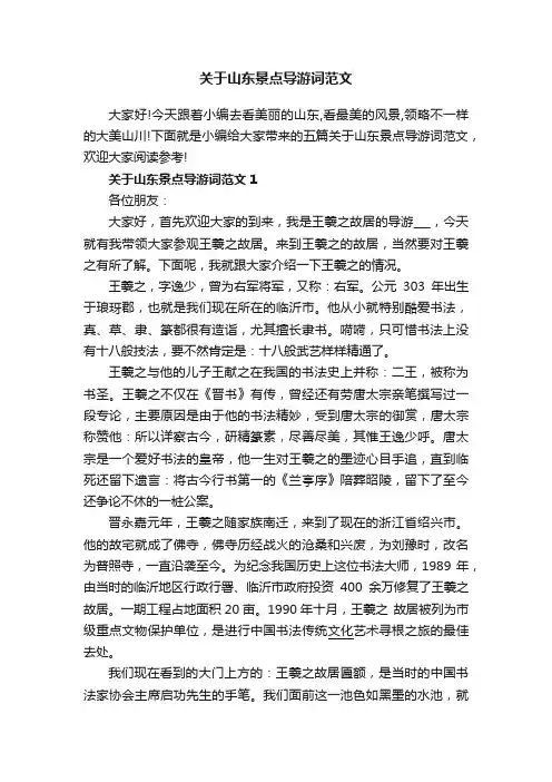 关于山东景点导游词范文