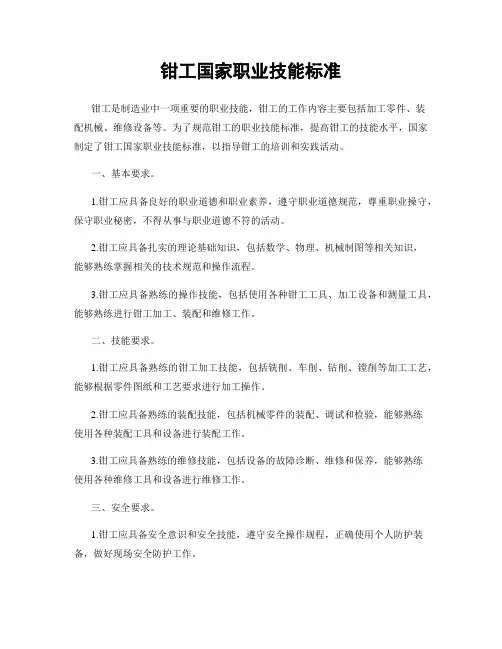 钳工国家职业技能标准
