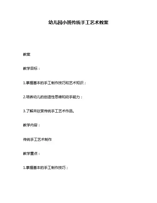 幼儿园小班传统手工艺术教案