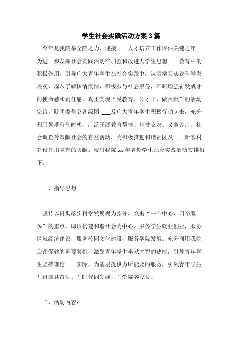 2021年学生社会实践活动方案3篇