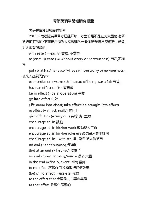 考研英语常见短语有哪些