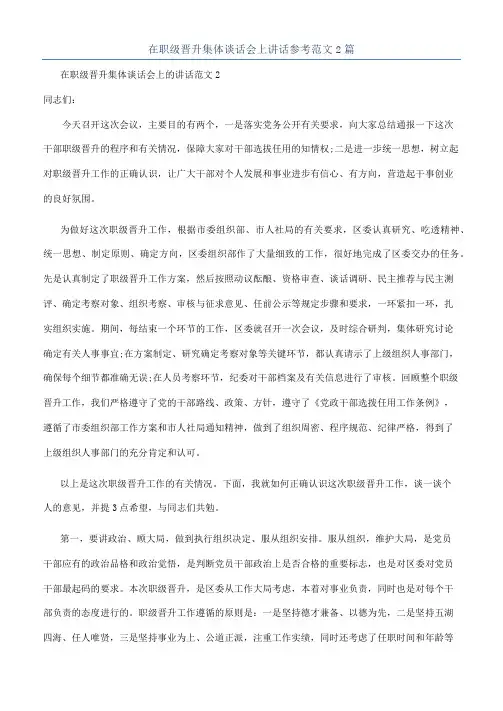 在职级晋升集体谈话会上讲话参考范文2篇