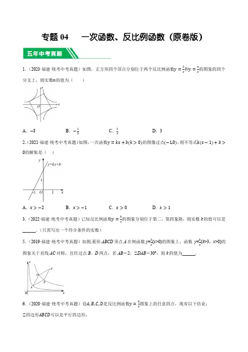 专题04 一次函数、反比例函数(原卷版)