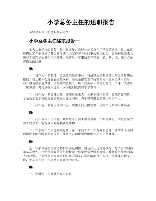 小学总务主任的述职报告