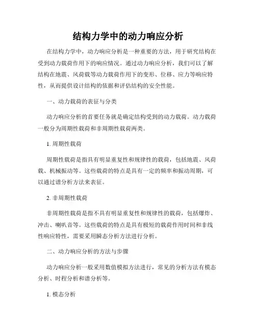 结构力学中的动力响应分析