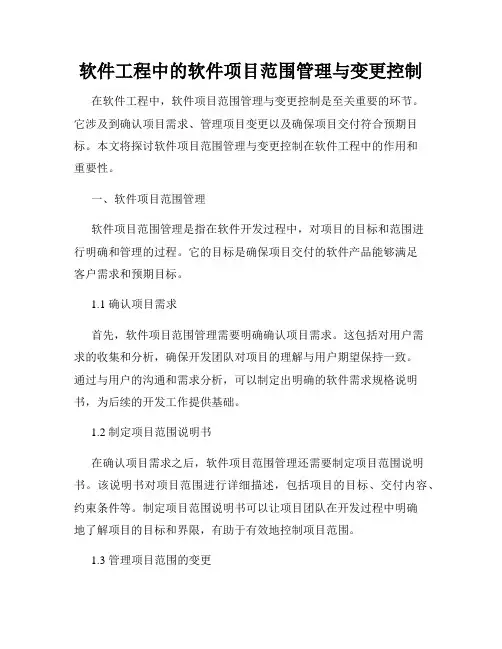 软件工程中的软件项目范围管理与变更控制