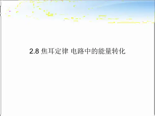 教科版高中物理必修第三册第二章第8节焦耳定律 电路中的能量转化