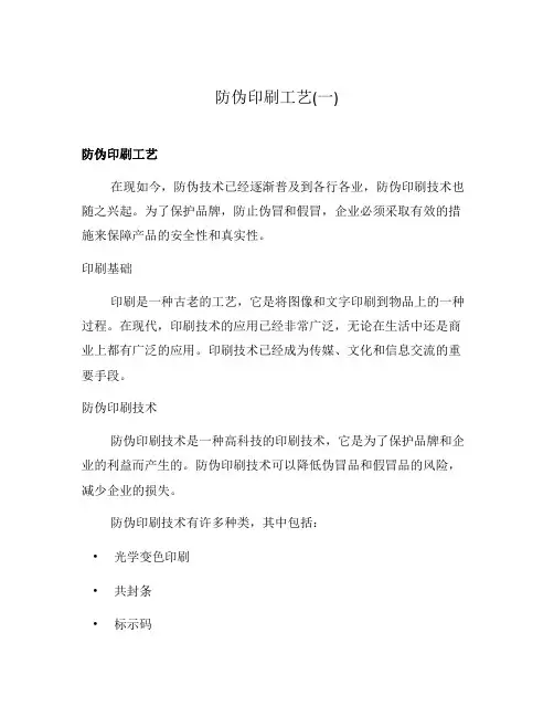 防伪印刷工艺(一)