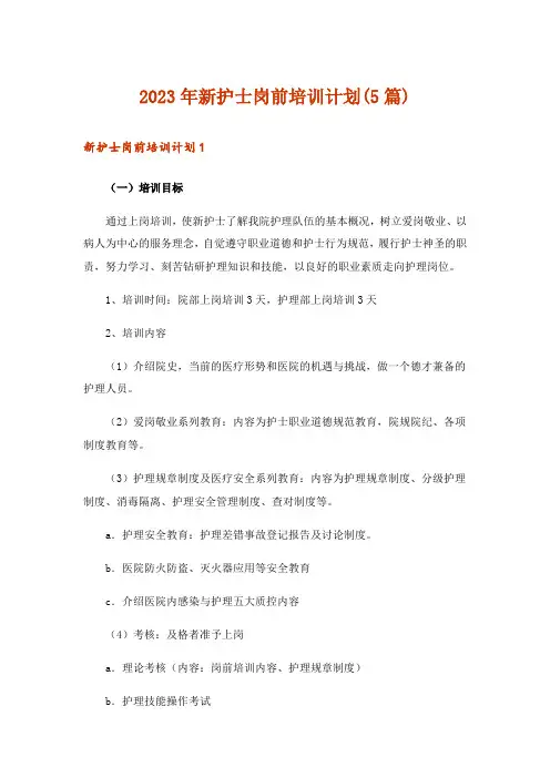 2023年新护士岗前培训计划(5篇)
