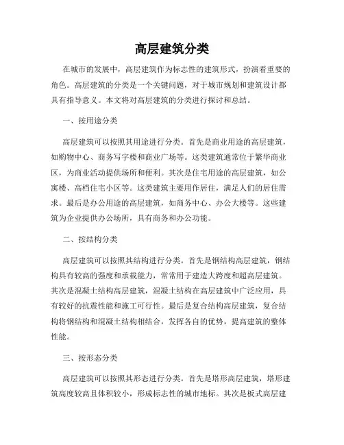 高层建筑分类