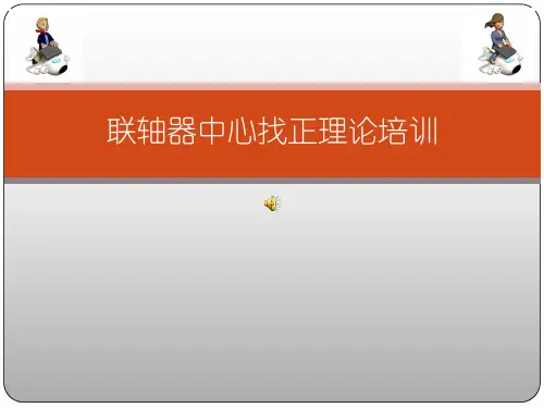 联轴器找正方法详解