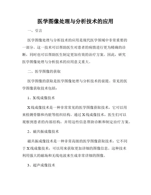 医学图像处理与分析技术的应用