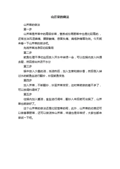 山芹菜的做法
