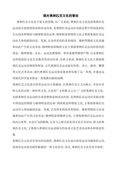 奥林匹克文化的认识作业