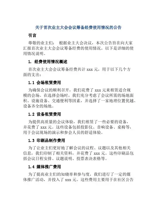 关于首次业主大会会议筹备经费使用情况的公告