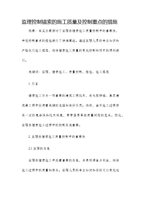 监理控制锚索的施工质量及控制重点的措施
