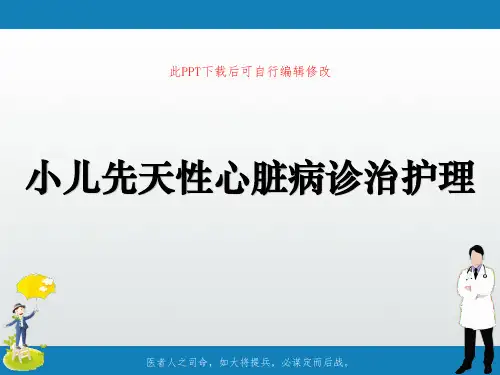 小儿先天性心脏病诊治护理PPT课件