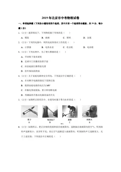2019-2018连续两年北京市中考物理试题(Word版-含解析)