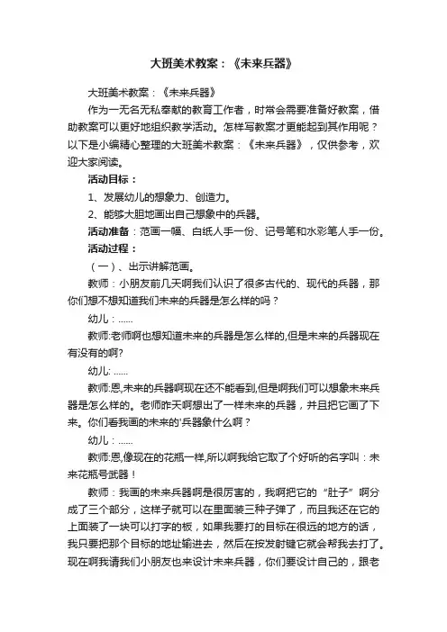 大班美术教案：《未来兵器》