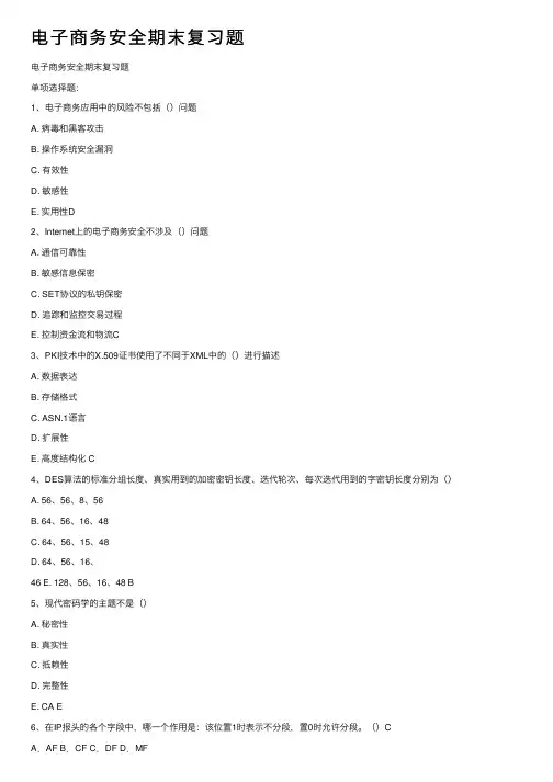 电子商务安全期末复习题