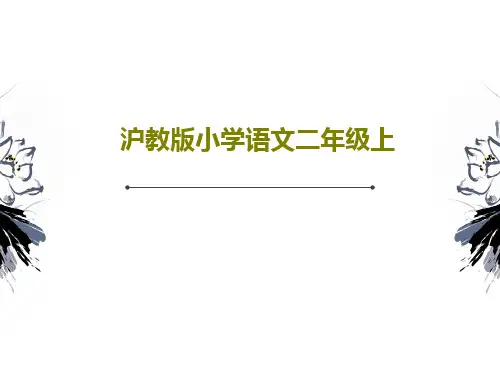 沪教版小学语文二年级上PPT文档18页