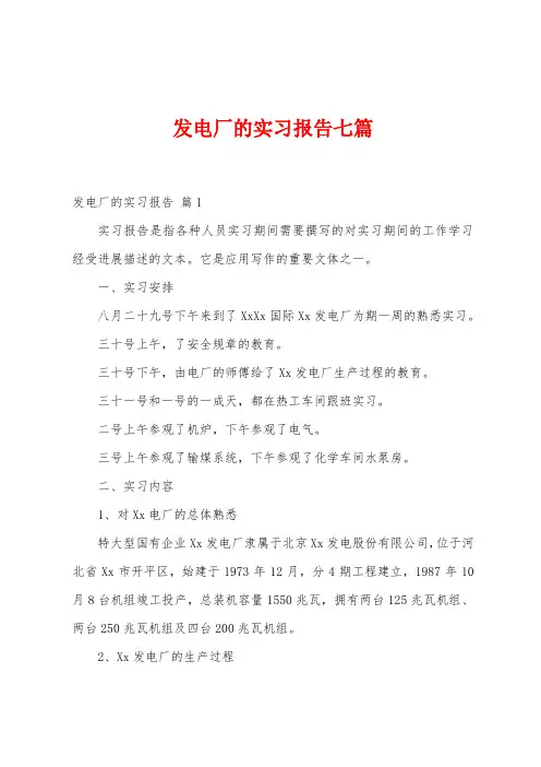 发电厂的实习报告七篇
