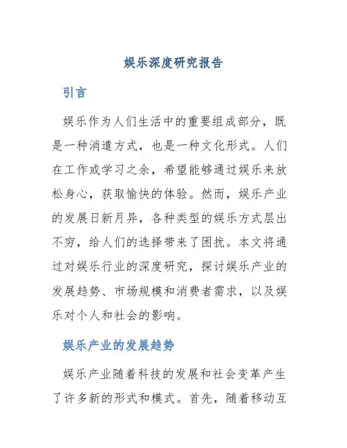 娱乐深度研究报告