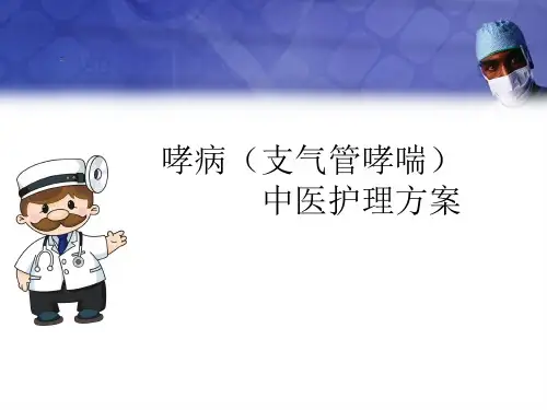 哮病(支气管哮喘)中医护理方案ppt医学课件