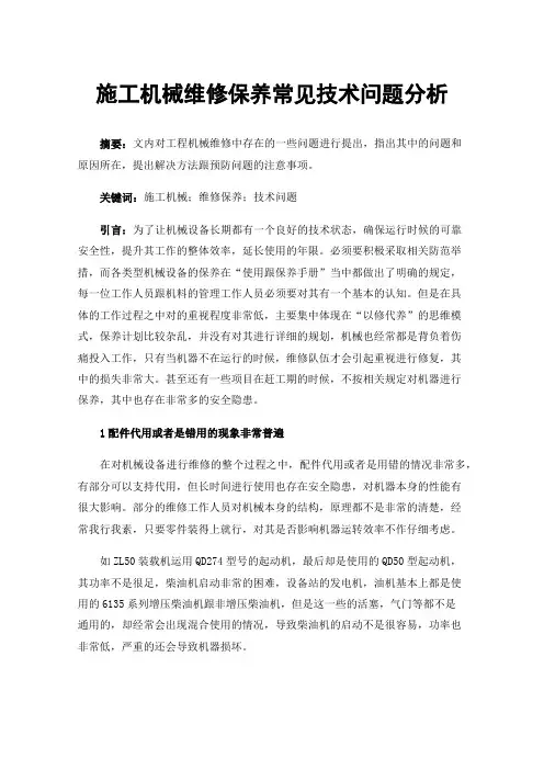 施工机械维修保养常见技术问题分析