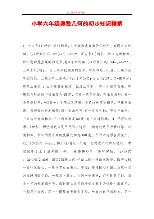 小学六年级奥数几何的初步知识精解