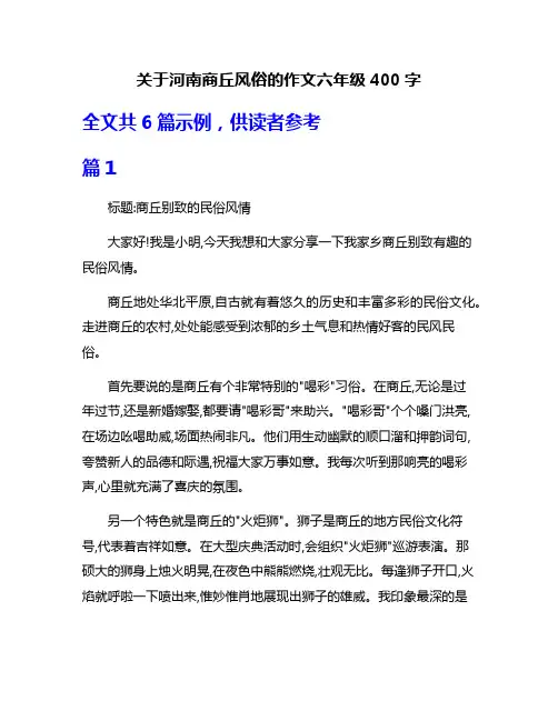 关于河南商丘风俗的作文六年级400字
