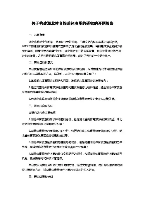 关于构建湖北体育旅游经济圈的研究的开题报告