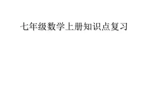 浙教版七年级(上册)数学知识点复习资料全