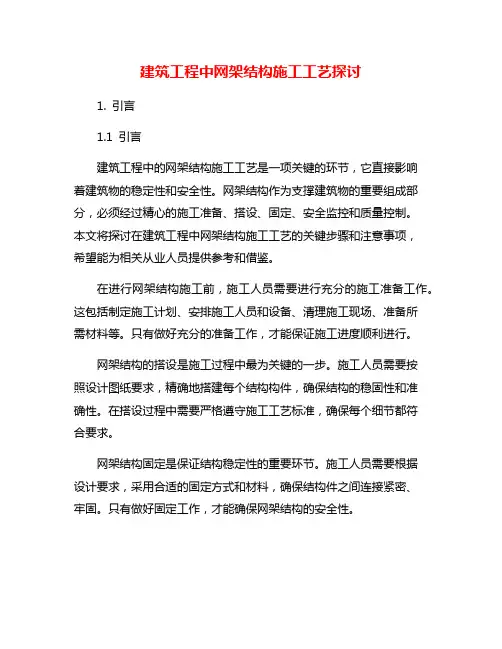 建筑工程中网架结构施工工艺探讨