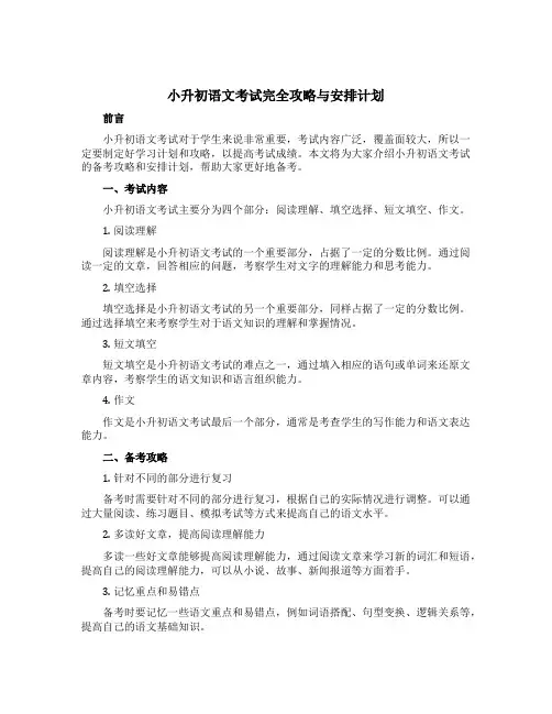小升初语文考试完全攻略与安排计划