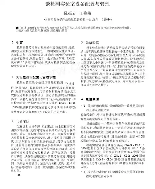 谈检测实验室设备配置与管理