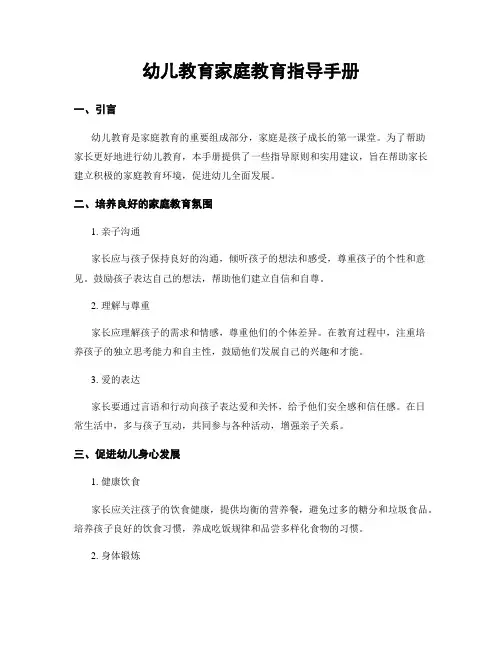 幼儿教育家庭教育指导手册