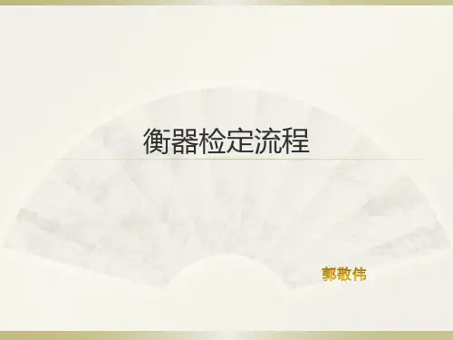衡器检定流程
