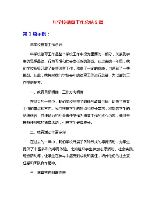 年学校德育工作总结5篇