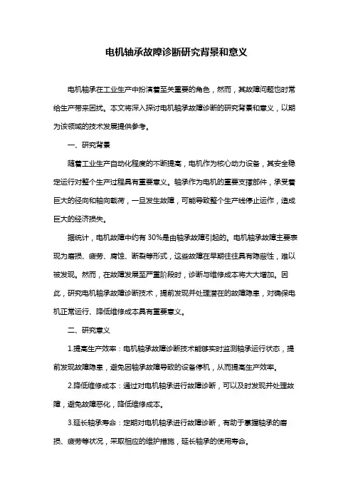 电机轴承故障诊断研究背景和意义