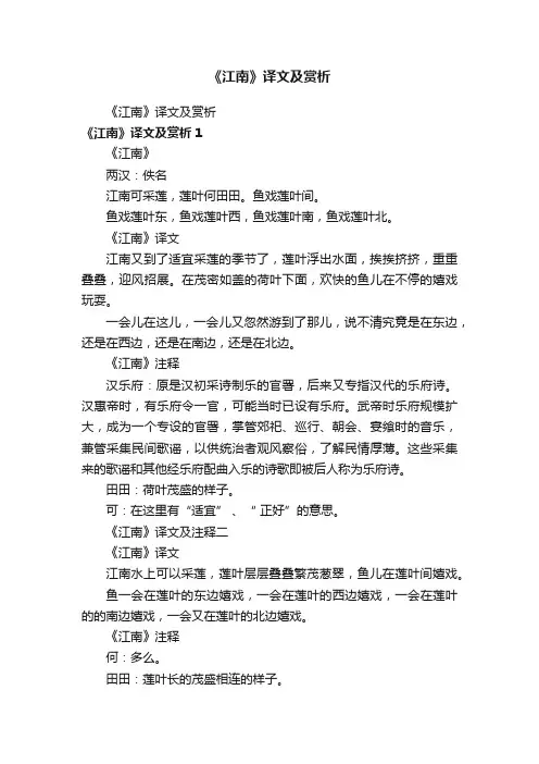 《江南》译文及赏析