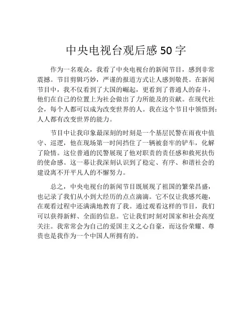 中央电视台观后感50字