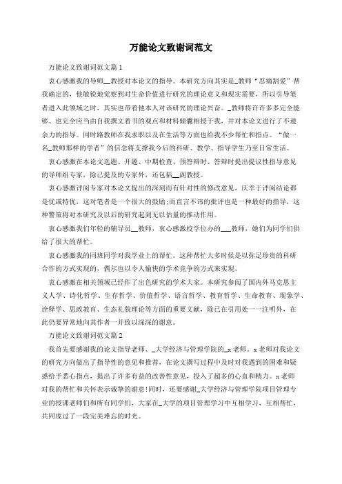 万能论文致谢词范文