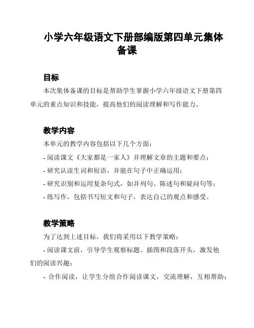 小学六年级语文下册部编版第四单元集体备课